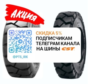 Cкидка 5% на шины CST!