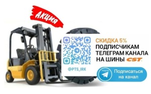 Дарим подписчикам нашего телеграм канала скидку 5% на шины CST!