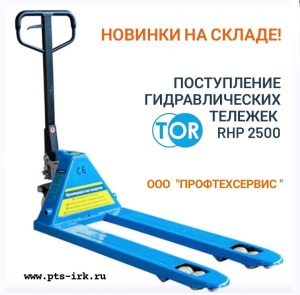 Поступили  на склад в Иркутске гидравлические тележки TOR RHP 2500