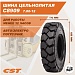 Шины цельнолитые CST  С8909 для вилочных погрузчиков